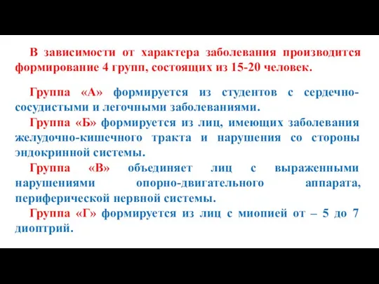 В зависимости от характера заболевания производится формирование 4 групп, состоящих из