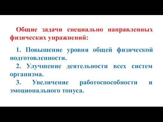 Общие задачи специально направленных физических упражнений: 1. Повышение уровня общей физической