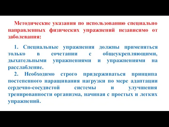 Методические указания по использованию специально направленных физических упражнений независимо от заболевания: