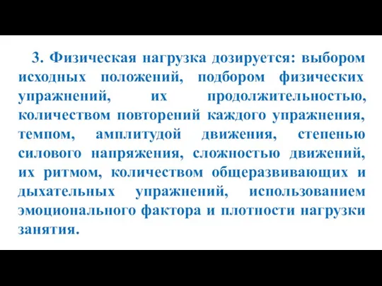 3. Физическая нагрузка дозируется: выбором исходных положений, подбором физических упражнений, их