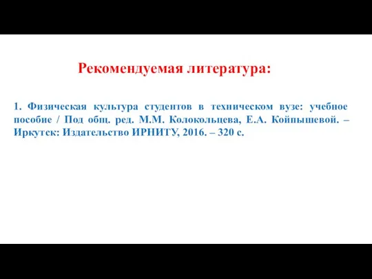 Рекомендуемая литература: 1. Физическая культура студентов в техническом вузе: учебное пособие