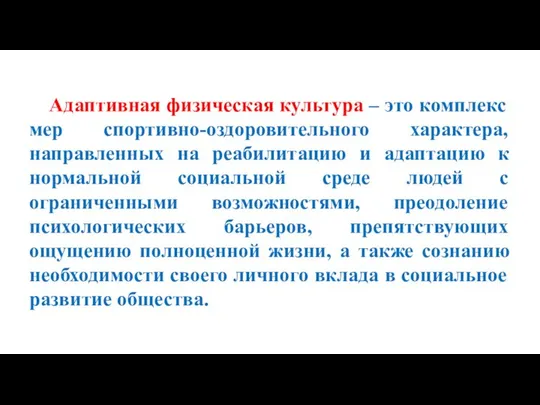 Адаптивная физическая культура – это комплекс мер спортивно-оздоровительного характера, направленных на