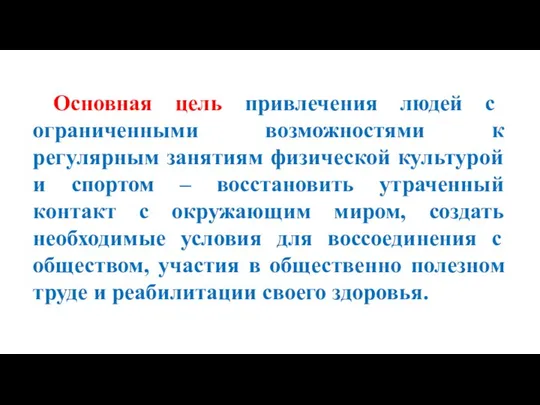 Основная цель привлечения людей с ограниченными возможностями к регулярным занятиям физической