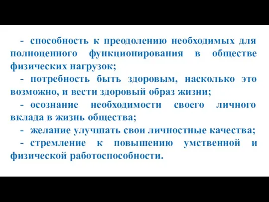 - cпособность к преодолению необходимых для полноценного функционирования в обществе физических