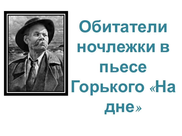 Обитатели ночлежки в пьесе Горького «На дне»