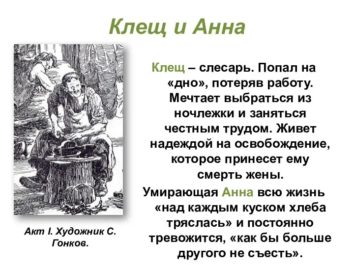 Клещ и Анна Клещ – слесарь. Попал на «дно», потеряв работу.