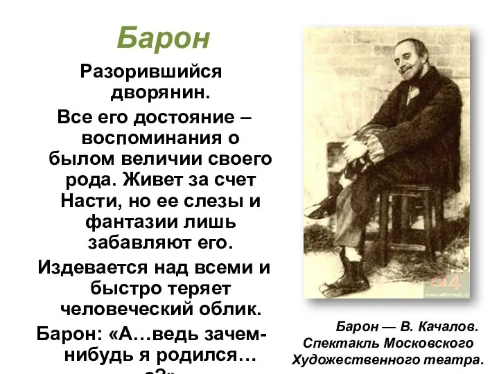 Барон Разорившийся дворянин. Все его достояние – воспоминания о былом величии