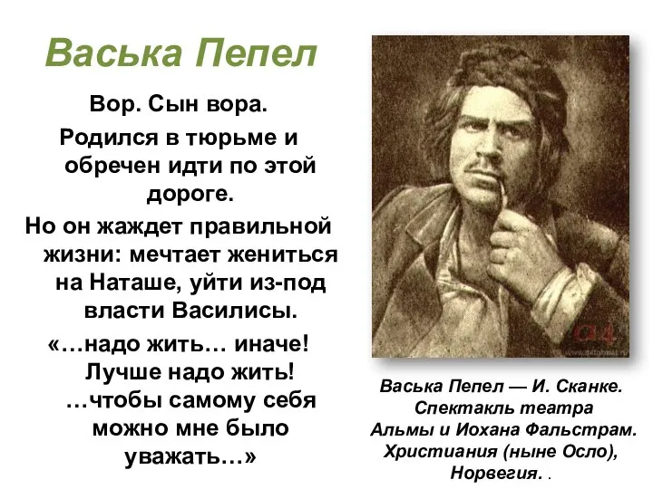 Васька Пепел Вор. Сын вора. Родился в тюрьме и обречен идти