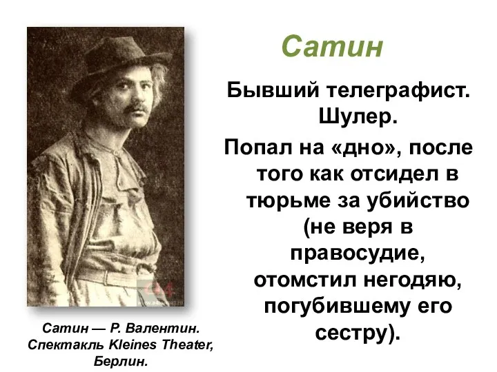 Сатин Бывший телеграфист. Шулер. Попал на «дно», после того как отсидел