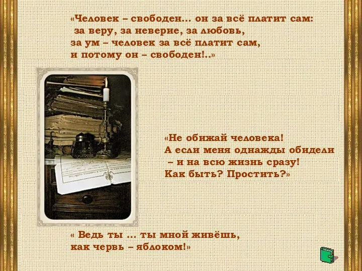 «Человек – свободен… он за всё платит сам: за веру, за