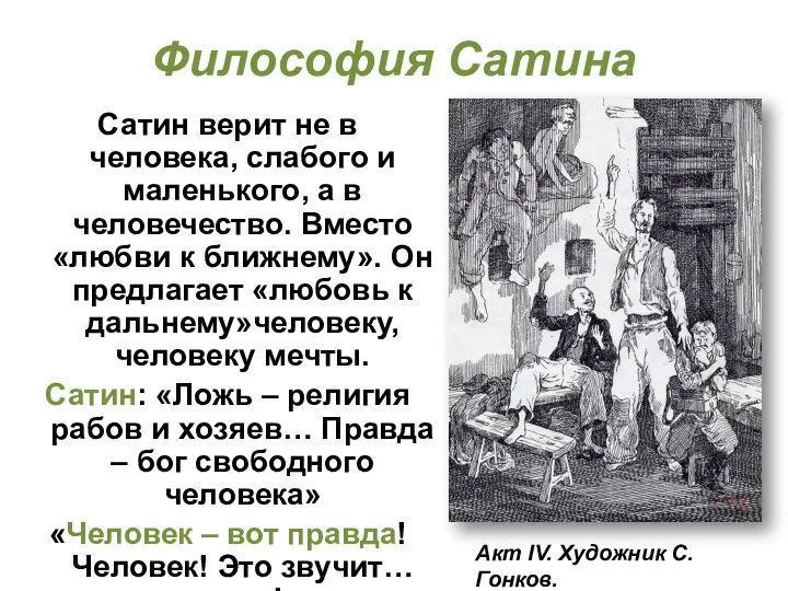 Философия Сатина Сатин верит не в человека, слабого и маленького, а