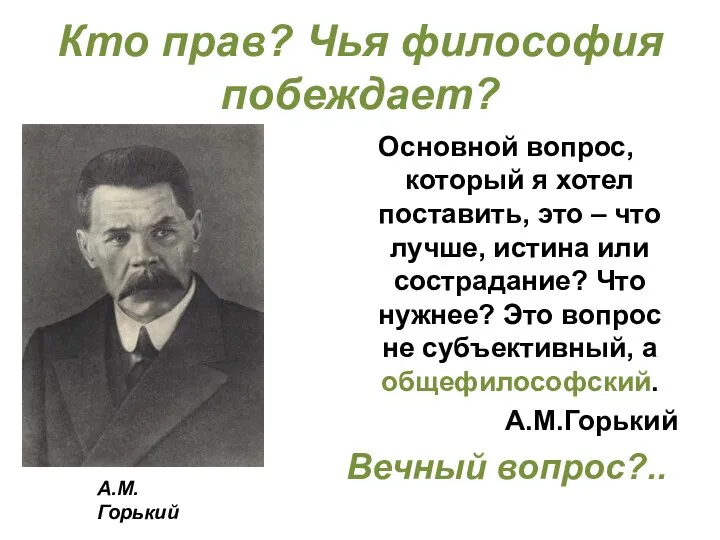 Кто прав? Чья философия побеждает? Основной вопрос, который я хотел поставить,