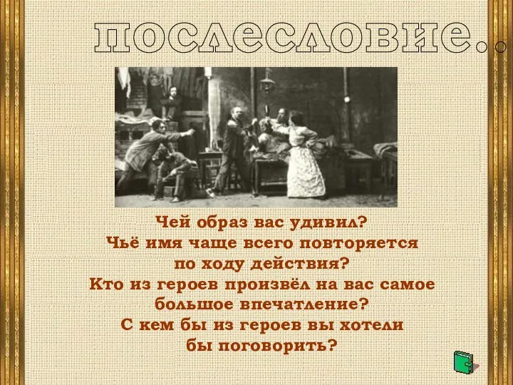 послесловие... Чей образ вас удивил? Чьё имя чаще всего повторяется по