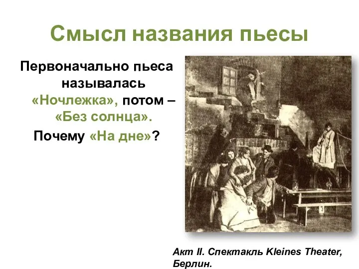 Смысл названия пьесы Первоначально пьеса называлась «Ночлежка», потом – «Без солнца».