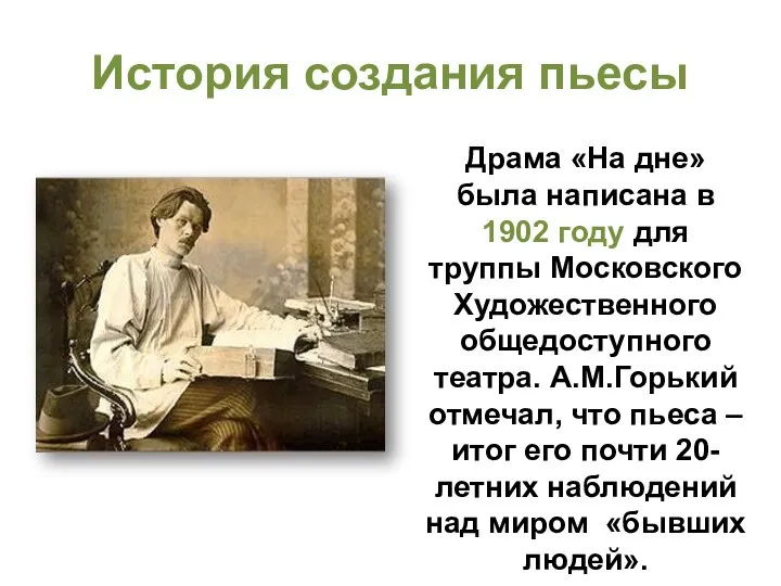 История создания пьесы Драма «На дне» была написана в 1902 году