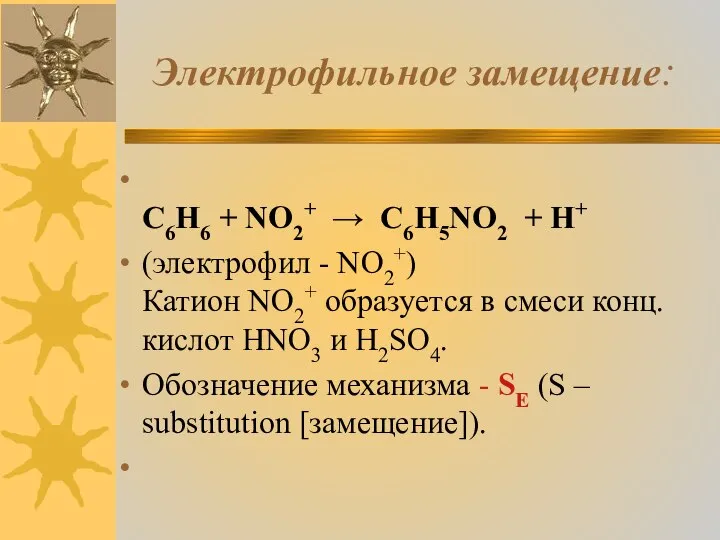 Электрофильное замещение: C6H6 + NO2+ → C6H5NO2 + H+ (электрофил -