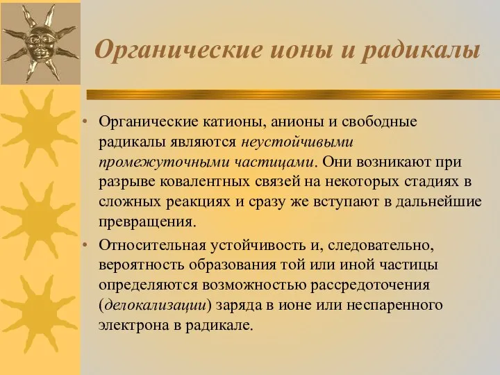 Органические ионы и радикалы Органические катионы, анионы и свободные радикалы являются