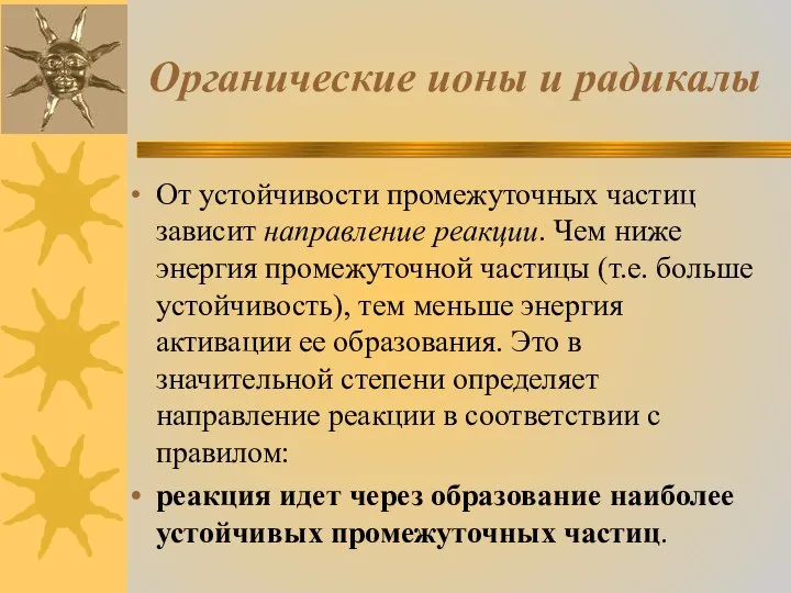 Органические ионы и радикалы От устойчивости промежуточных частиц зависит направление реакции.