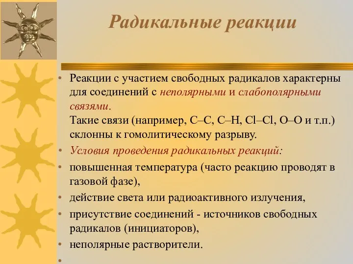 Радикальные реакции Реакции с участием свободных радикалов характерны для соединений с