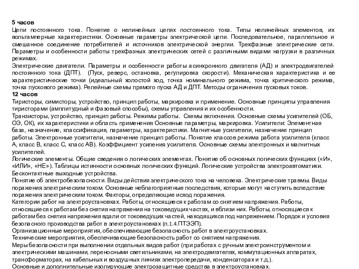 5 часов Цепи постоянного тока. Понятие о нелинейных цепях постоянного тока.