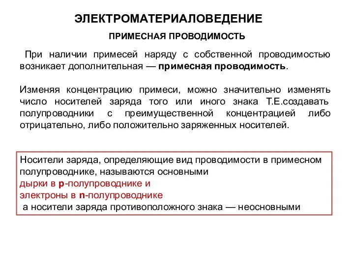 При наличии примесей наряду с собственной проводимостью возникает дополнительная — примесная