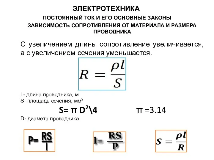 ЗАВИСИМОСТЬ СОПРОТИВЛЕНИЯ ОТ МАТЕРИАЛА И РАЗМЕРА ПРОВОДНИКА С увеличением длины сопротивление