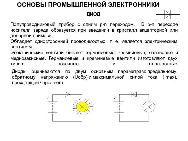 ДИОД Полупроводниковый прибор с одним p-n переходом. В p-n переходе носители