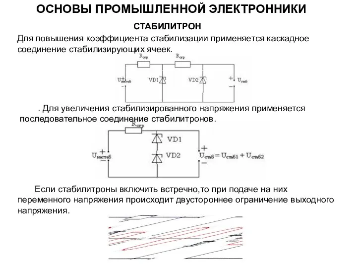 Для повышения коэффициента стабилизации применяется каскадное соединение стабилизирующих ячеек. . Для