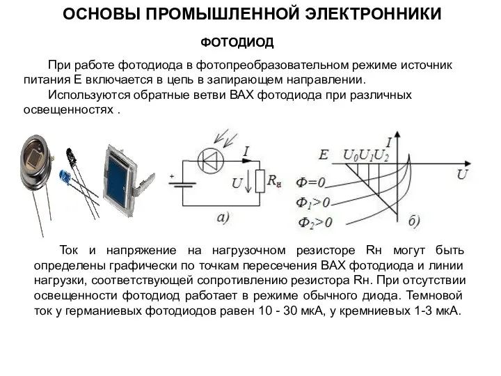 При работе фотодиода в фотопреобразовательном режиме источник питания Е включается в