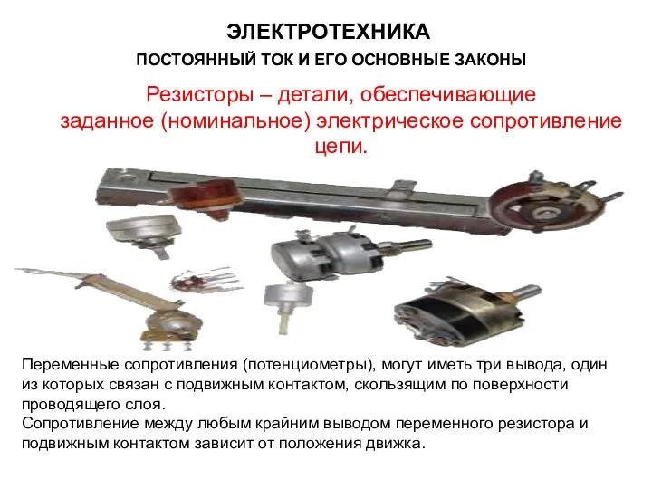 Резисторы – детали, обеспечивающие заданное (номинальное) электрическое сопротивление цепи. Переменные сопротивления