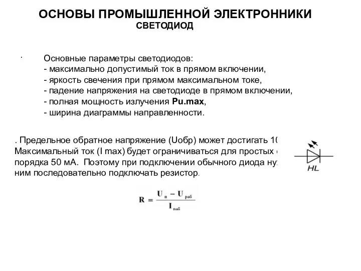 . Предельное обратное напряжение (Uобр) может достигать 10 Вольт. Максимальный ток