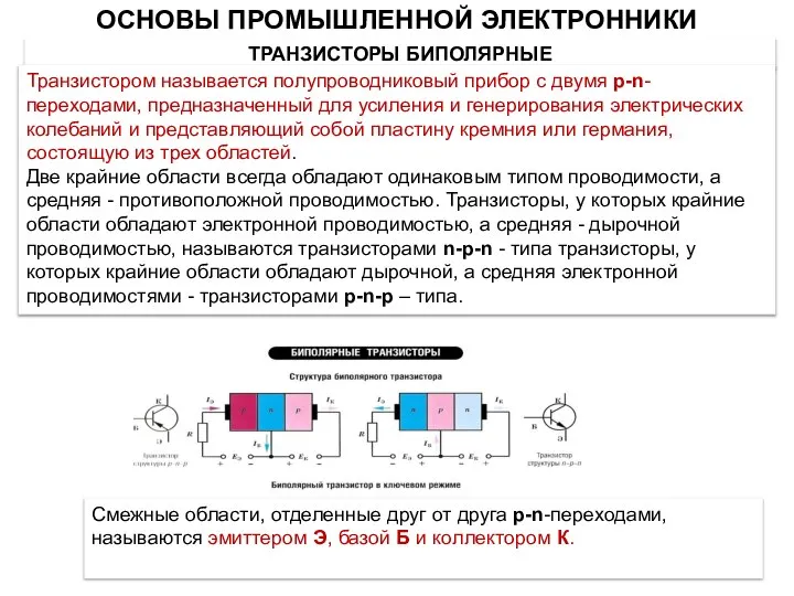 ТРАНЗИСТОРЫ БИПОЛЯРНЫЕ Транзистором называется полупроводниковый прибор c двумя p-n-переходами, предназначенный для