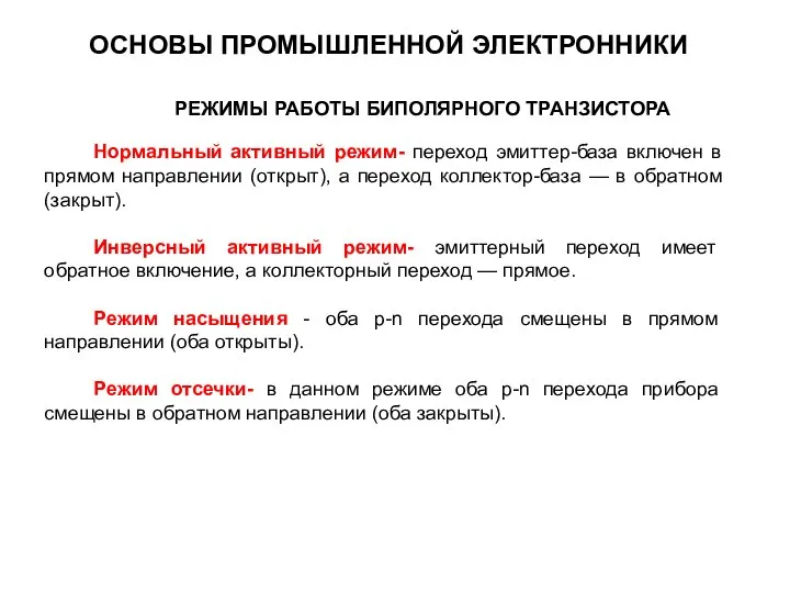 Нормальный активный режим- переход эмиттер-база включен в прямом направлении (открыт), а