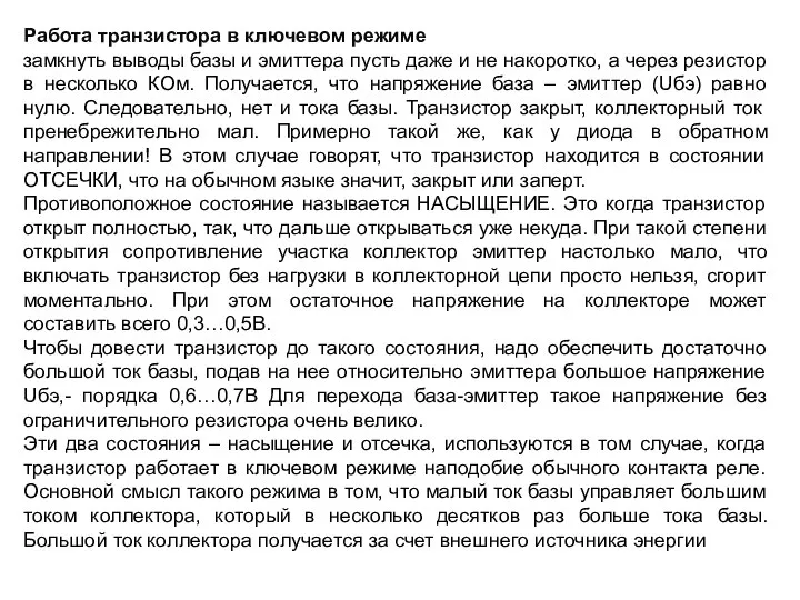 Работа транзистора в ключевом режиме замкнуть выводы базы и эмиттера пусть