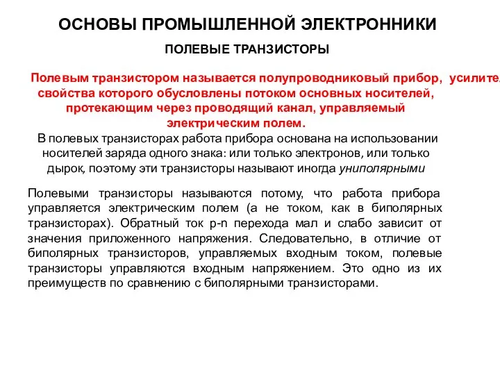 Полевым транзистором называется полупроводниковый прибор, усилительные свойства которого обусловлены потоком основных