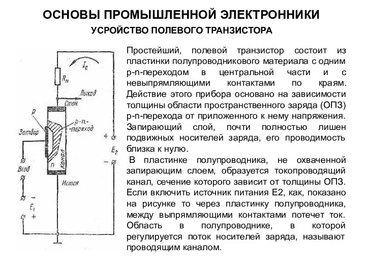 Простейший, полевой транзистор состоит из пластинки полупроводникового материала с одним p-n-переходом