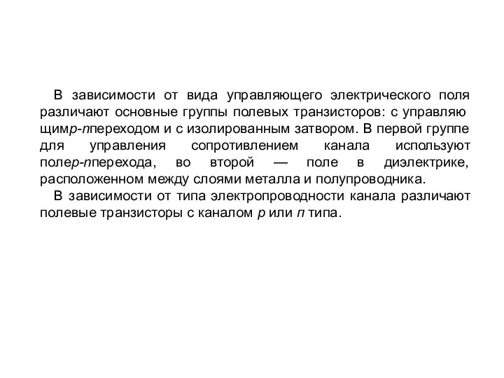 В зависимости от вида управляющего электричес­кого поля различают ос­новные группы полевых