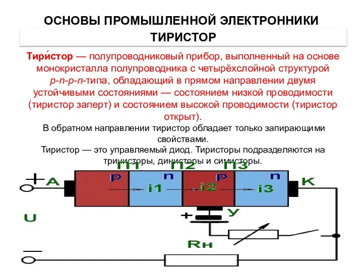 ТИРИСТОР Тири́стор — полупроводниковый прибор, выполненный на основе монокристалла полупроводника с