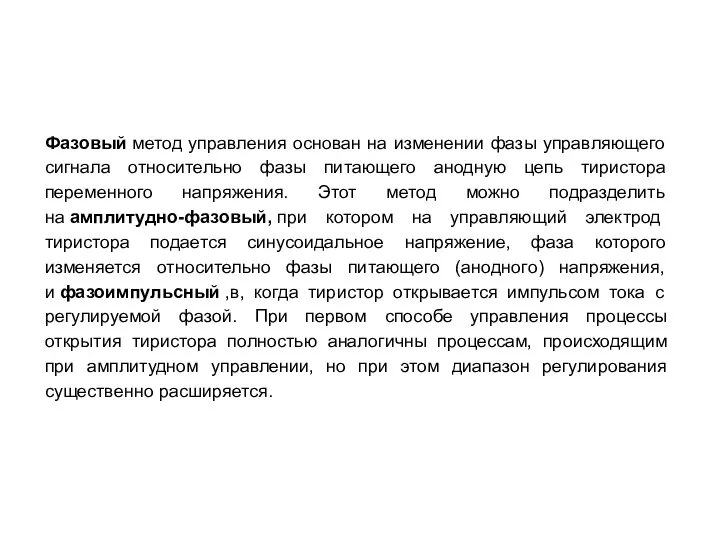 Фазовый метод управления основан на изменении фазы управляющего сигнала относительно фазы