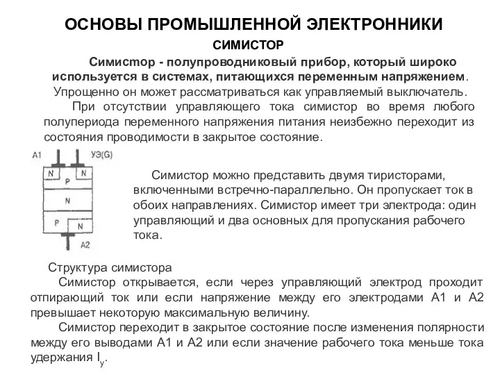 СИМИСТОР Симиcmop - полупроводниковый прибор, который широко используется в системах, питающихся