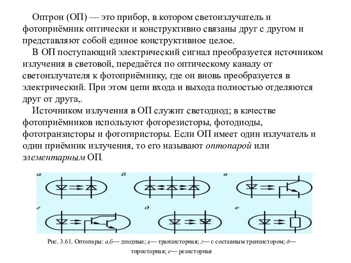 Оптрон (ОП) — это прибор, в котором светоизлучатель и фотоприёмник оптически