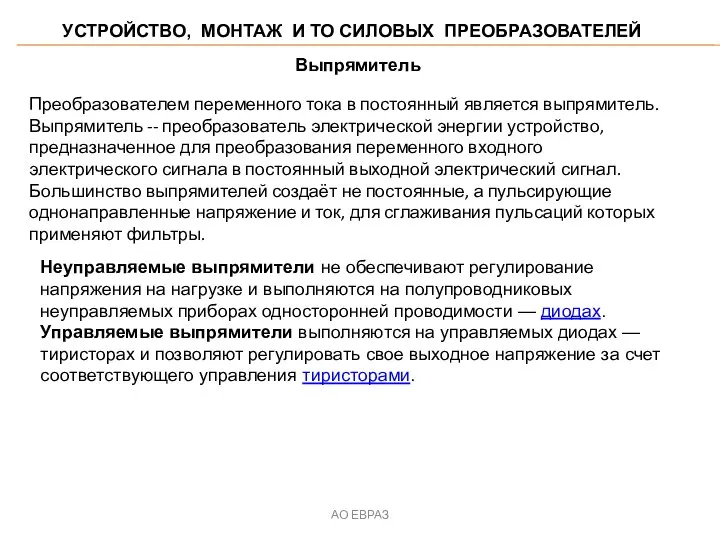 УСТРОЙСТВО, МОНТАЖ И ТО СИЛОВЫХ ПРЕОБРАЗОВАТЕЛЕЙ АО ЕВРАЗ Выпрямитель Преобразователем переменного