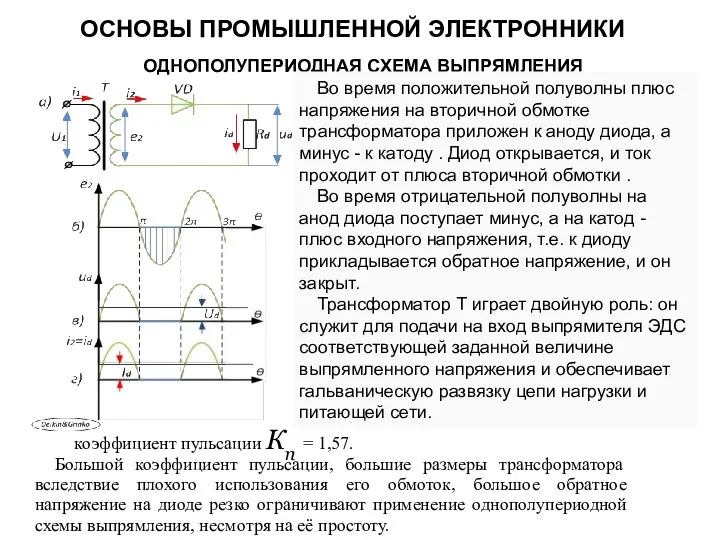 ОДНОПОЛУПЕРИОДНАЯ СХЕМА ВЫПРЯМЛЕНИЯ Во время положительной полуволны плюс напряжения на вторичной