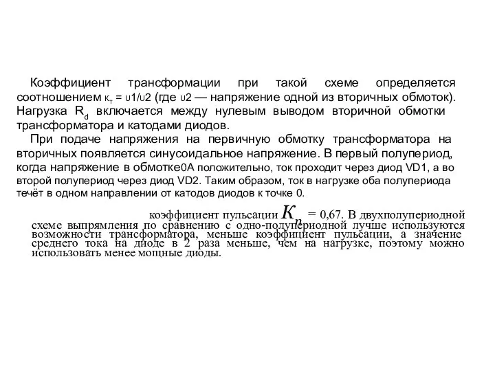 коэффициент пульсации Кп = 0,67. В двухполупериодной схеме выпрямления по сравнению