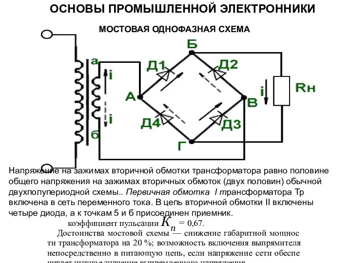 МОСТОВАЯ ОДНОФАЗНАЯ СХЕМА Напряжение на зажимах вторичной обмотки трансформатора равно половине