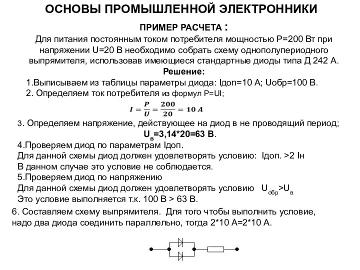 ПРИМЕР РАСЧЕТА : Для питания постоянным током потребителя мощностью Р=200 Вт