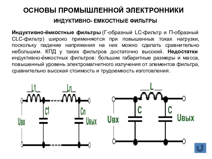 Индуктивно-ёмкостные фильтры (Г-образный LC-фильтр и П-образный CLC-фильтр) широко применяются при повышенных