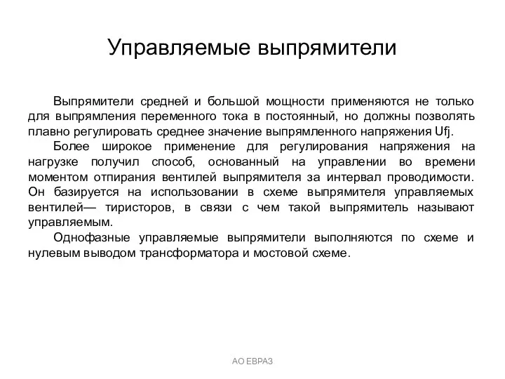 Управляемые выпрямители АО ЕВРАЗ Выпрямители средней и большой мощности применяются не