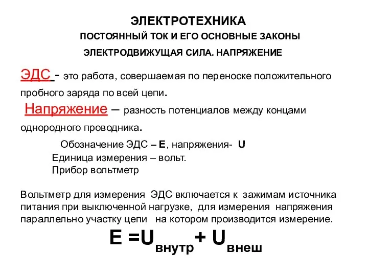 ЭЛЕКТРОДВИЖУЩАЯ СИЛА. НАПРЯЖЕНИЕ ЭДС - это работа, совершаемая по переноске положительного