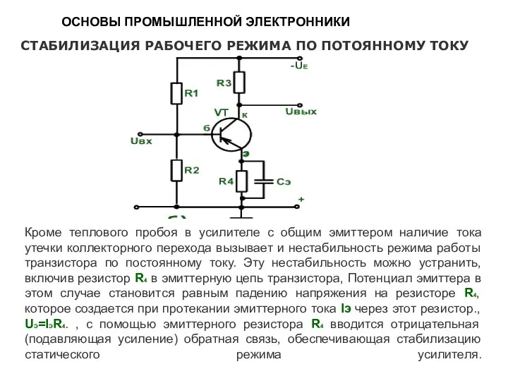 Кроме теплового пробоя в усилителе с общим эмиттером наличие тока утечки